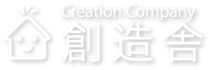 創造舎 Creation company